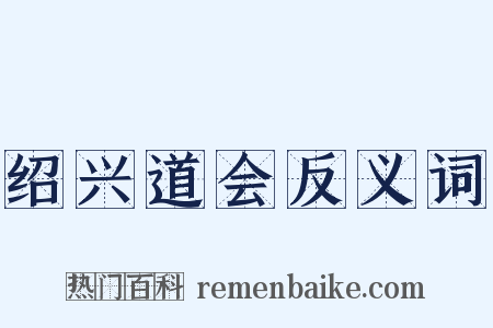 绍兴道会反义词是什么意思的图片
